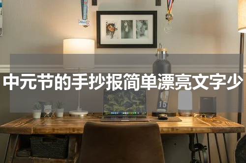 中元节的手抄报简单漂亮文字少