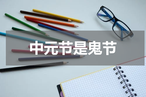 中元节是鬼节