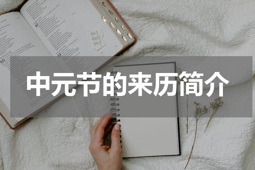 中元节的来历简介