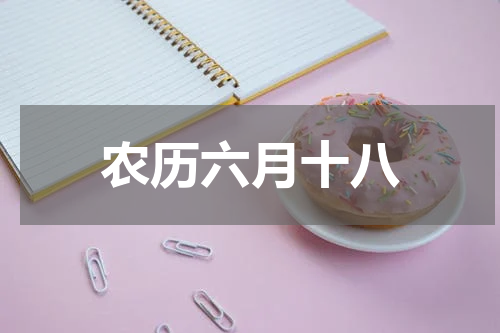 农历六月十八
