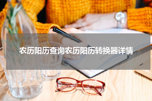 农历阳历查询农历阳历转换器详情