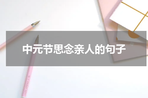 中元节思念亲人的句子