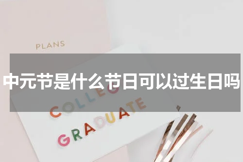 中元节是什么节日可以过生日吗