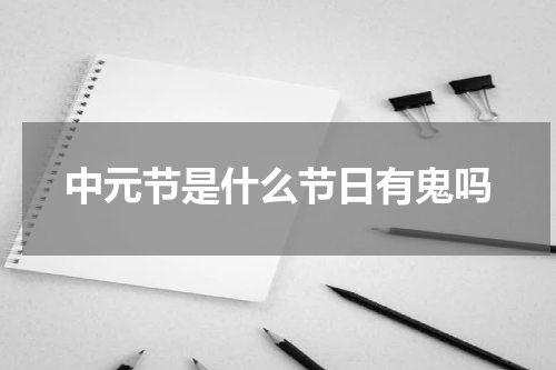中元节是什么节日有鬼吗