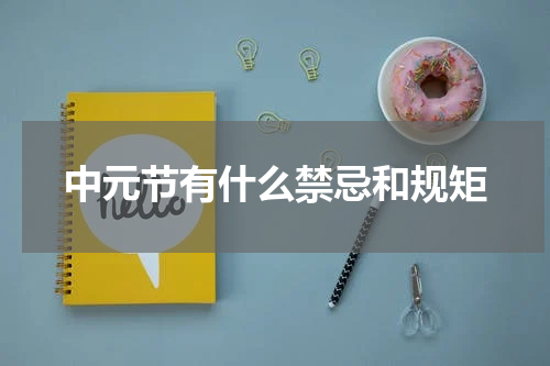 中元节有什么禁忌和规矩