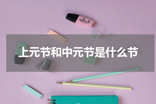 上元节和中元节是什么节