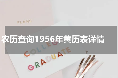 农历查询1956年黄历表详情