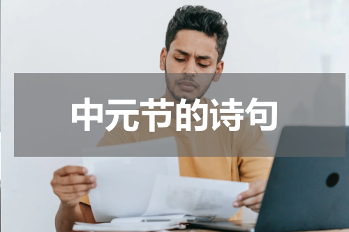 中元节的诗句