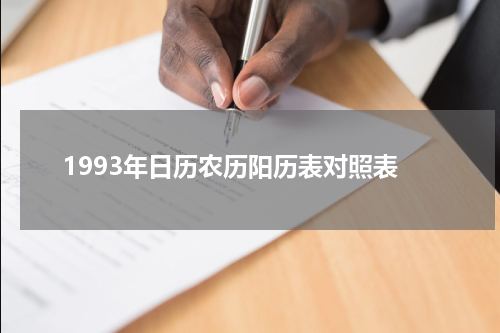 1993年日历农历阳历表对照表