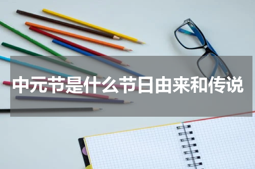 中元节是什么节日由来和传说