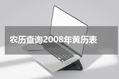 农历查询2008年黄历表