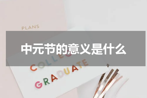 中元节的意义是什么