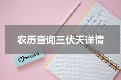 农历查询三伏天详情