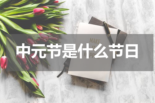 中元节是什么节日