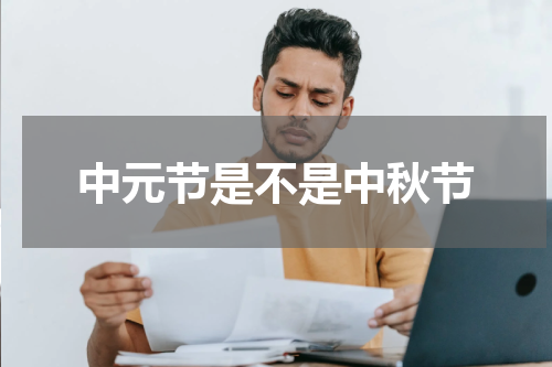 中元节是不是中秋节