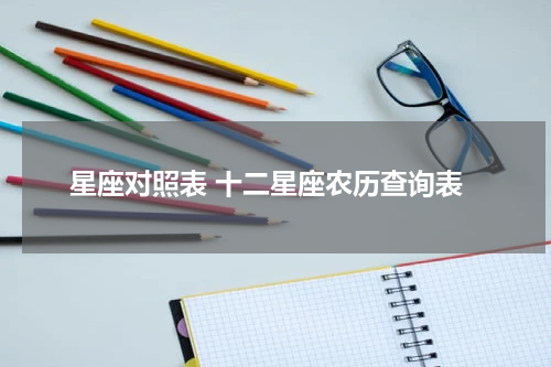 星座对照表 十二星座农历查询表