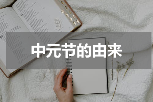 中元节的由来