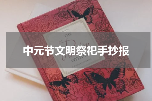 中元节文明祭祀手抄报