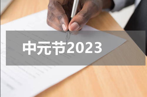 中元节2023
