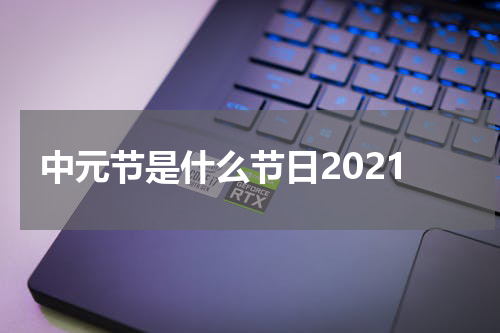 中元节是什么节日2021