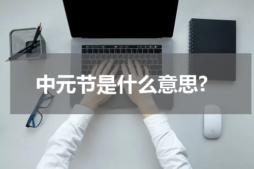 中元节是什么意思?
