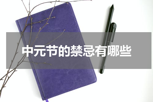 中元节的禁忌有哪些