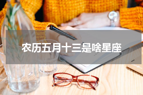 农历五月十三是啥星座