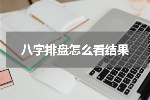 八字排盘怎么看结果