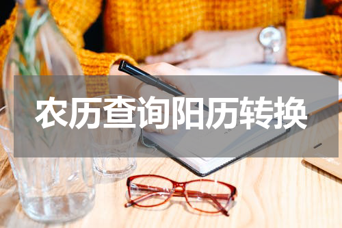 农历查询阳历转换