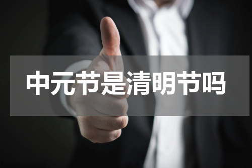 中元节是清明节吗