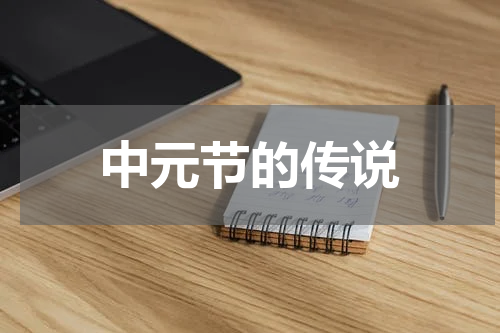 中元节的传说