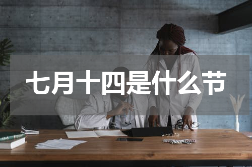 七月十四是什么节