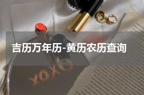 吉历万年历-黄历农历查询