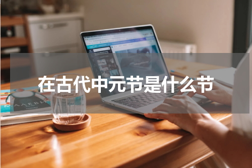 在古代中元节是什么节