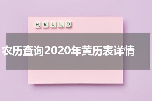 农历查询2020年黄历表详情
