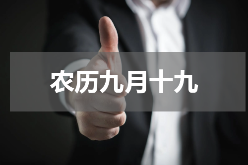 农历九月十九
