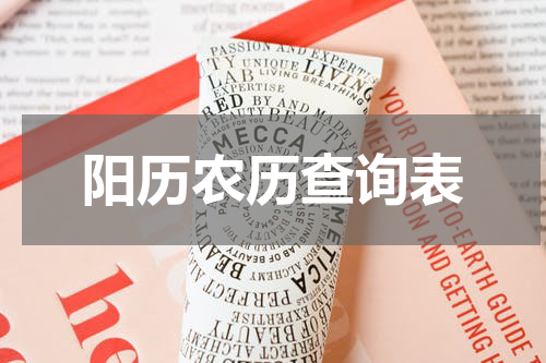 阳历农历查询表