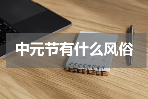 中元节有什么风俗