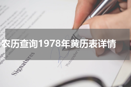农历查询1978年黄历表详情