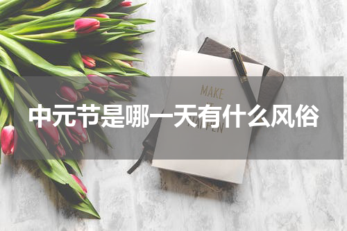 中元节是哪一天有什么风俗