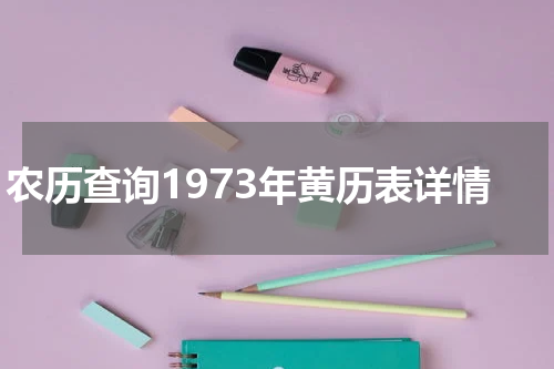 农历查询1973年黄历表详情