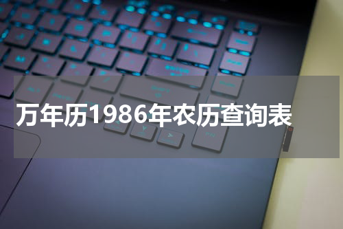 万年历1986年农历查询表