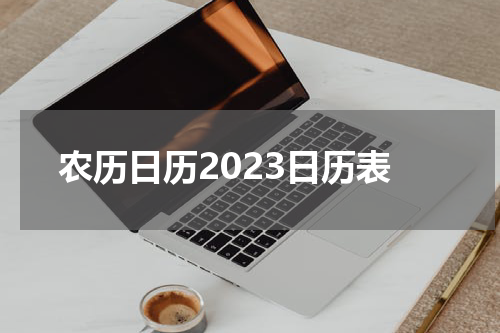 农历日历2023日历表