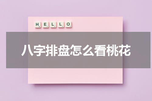 八字排盘怎么看桃花
