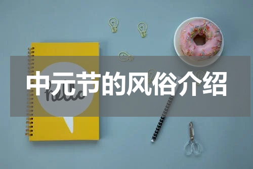 中元节的风俗介绍