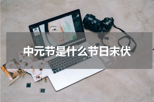 中元节是什么节日末伏