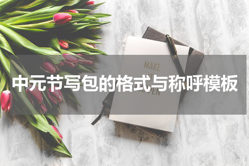 中元节写包的格式与称呼模板