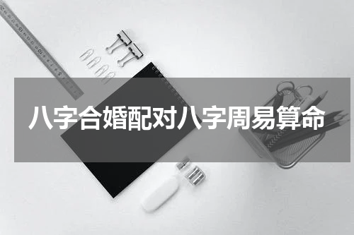 八字合婚配对八字周易算命