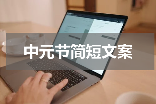 中元节简短文案