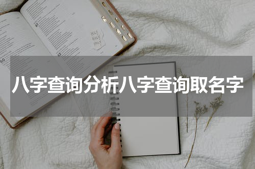 八字查询分析八字查询取名字